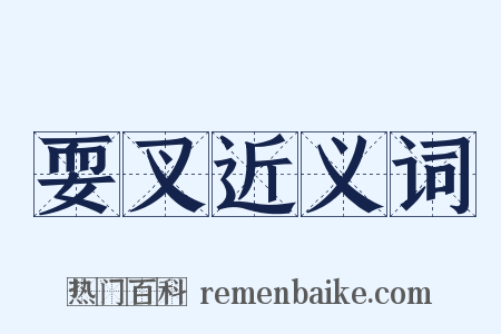 耍叉近义词是什么意思的图片